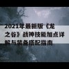 2021年最新版《龙之谷》战神技能加点详解与装备搭配指南