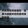 手机传奇网游推荐：经典与创新并存的游戏体验指南