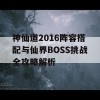 神仙道2016阵容搭配与仙界BOSS挑战全攻略解析