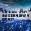 性爱技巧ck：让你的亲密关系更升温的实用技巧分享！