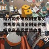 婚内婚外电视剧全集免费观看高清全剧无删减畅享高品质爱情故事