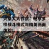 火柴人大作战：畅享多样战斗模式与精美画面体验！