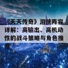 《天天传奇》游侠阵容详解：高输出、高机动性的战斗策略与角色推荐