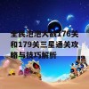 全民泡泡大战176关和179关三星通关攻略与技巧解析