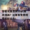 想看完美世界3D的黄改漫画？这里有免费观看的好去处！