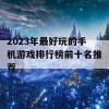 2023年最好玩的手机游戏排行榜前十名推荐