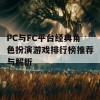 PC与FC平台经典角色扮演游戏排行榜推荐与解析