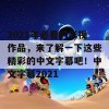 2021年必看的影视作品，来了解一下这些精彩的中文字幕吧！中文字幕2021