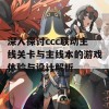 深入探讨ccc联动主线关卡与主线本的游戏体验与设计解析