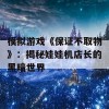 模拟游戏《保证不取物》：揭秘娃娃机店长的黑暗世界