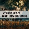 Fate/Grand Order自由关卡攻略：阳光照射机制详解与战斗策略分享