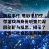 新宿事件 电影中的生存游戏与身份蜕变的深层剖析与反思，揭示了人性与社会的复杂关系