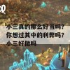 小三真的那么好当吗？你想过其中的利弊吗？小三好做吗