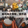 羁绊6.2英雄技能详解与加点策略，提升战斗能力指南