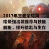 2017年王者荣耀周瑜最强出装推荐与技能解析，提升输出与生存能力