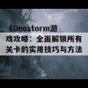 《Geostorm游戏攻略：全面解锁所有关卡的实用技巧与方法》