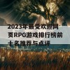 2023年最受欢迎网页RPG游戏排行榜前十名推荐与点评