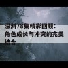 深渊78集精彩回顾：角色成长与冲突的完美结合