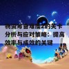 物资筹备难度2的关卡分析与应对策略：提高效率与成效的关键