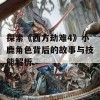 探索《西方劫难4》小鹿角色背后的故事与技能解析