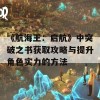 《航海王：启航》中突破之书获取攻略与提升角色实力的方法