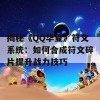 揭秘《QQ华夏》符文系统：如何合成符文碎片提升战力技巧