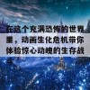 在这个充满恐怖的世界里，动画生化危机带你体验惊心动魄的生存战斗