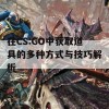 在CS:GO中获取道具的多种方式与技巧解析