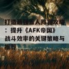 打造最强五人阵容攻略：提升《AFK帝国》战斗效率的关键策略与推荐