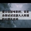 看过这部电影的，肯定会想试试这部人人称道的伦理片无码