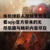 体验绿巨人视频免费观看app官方带来的无尽乐趣与精彩内容尽在掌握中