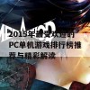 2015年最受欢迎的PC单机游戏排行榜推荐与精彩解读