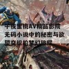 午夜蜜桃AV精品影院无码小说中的秘密与欲望交织的梦幻旅程