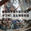 唐嫣和罗晋不是已经分手了吗？怎么突然就结婚了呢？