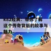 k82经典：带你了解这个传奇背后的故事与魅力