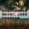 优衣库试衣间视频分享搭配小窍门，让你享受时尚选择的乐趣