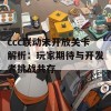 ccc联动未开放关卡解析：玩家期待与开发者挑战共存