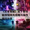 《王者荣耀》右下角技能按钮放大攻略与操作技巧分享