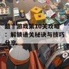 最囧游戏第10关攻略：解锁通关秘诀与技巧分享