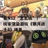 看NS2“怎么玩”！玩家渲染游玩《银河战士4》场景