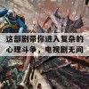 这部剧带你进入复杂的心理斗争，电视剧无间