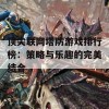 顶尖联网塔防游戏排行榜：策略与乐趣的完美结合