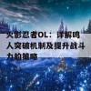 火影忍者OL：详解鸣人突破机制及提升战斗力的策略