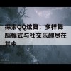 探索QQ炫舞：多样舞蹈模式与社交乐趣尽在其中