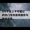 iOS平台上不可错过的热门生存游戏推荐与体验分享