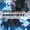 剑灵与剑网3对比：哪款MMORPG更适合你？