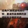 经典PC联机游戏排行榜：重温热血沸腾的游戏时光与精彩对战