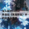 深入解析Lolfnc阵容在《英雄联盟》中的应用与策略