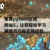 免费python在线网站5，让你轻松学习编程技巧和实践经验