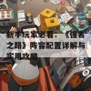 新手玩家必看：《强者之路》阵容配置详解与实用攻略